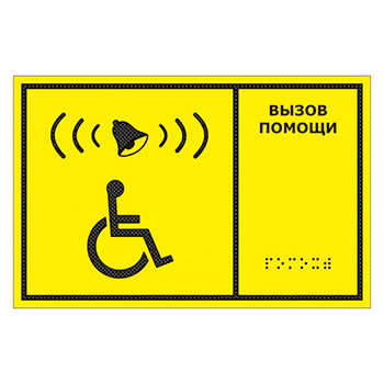 Тактильная табличка «Кнопка вызова помощи» с дублированием азбукой Брайля, ДС1 (полистирол 3 мм, 300х200 мм)